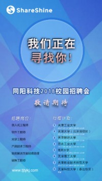 同陽科技2018校園招聘開始啦！