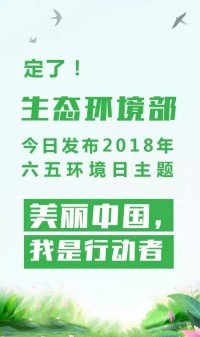 2018年環(huán)境日主題：美麗中國，我是行動(dòng)者