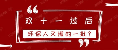 雙十一過(guò)后，環(huán)保人又慌的一批？