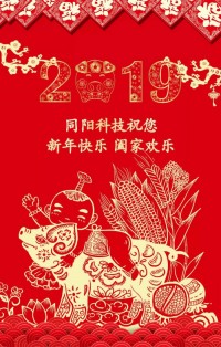 同陽科技給您拜年啦！