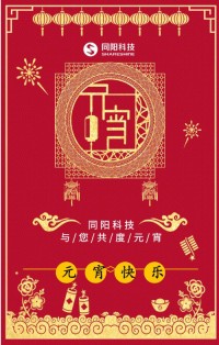 同陽科技祝您元宵節(jié)快樂！