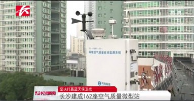 同陽科技助力湖南長沙打贏藍(lán)天保衛(wèi)戰(zhàn)，162套空氣質(zhì)量微型站全天候監(jiān)控