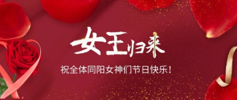 致可愛美麗的同陽女神們：節(jié)日快樂！