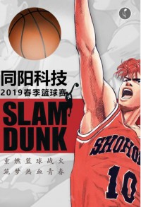 重燃籃球戰(zhàn)火 筑夢熱血青春 | 同陽科技2019春季籃球賽，等你來戰(zhàn)！