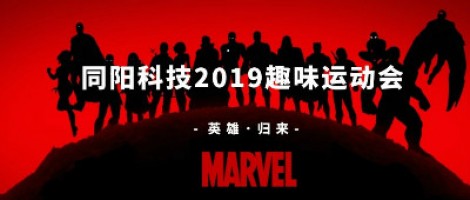 同陽科技2019趣味運(yùn)動(dòng)會(huì) ，花樣玩法等你來！