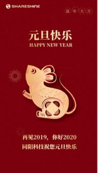 同陽(yáng)科技祝您元旦快樂(lè)！