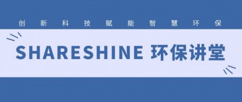 SHARESHINE 環(huán)保講堂 | 如何利用水質(zhì)監(jiān)測(cè)生態(tài)網(wǎng)為水環(huán)境監(jiān)測(cè)注入新動(dòng)力？