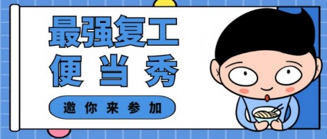 征集 | 最強(qiáng)復(fù)工便當(dāng)SHOW，邀你來(lái)參加～