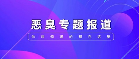 惡臭專題報(bào)道 | 惡臭事件頻發(fā)，惡臭污染防治刻不容緩