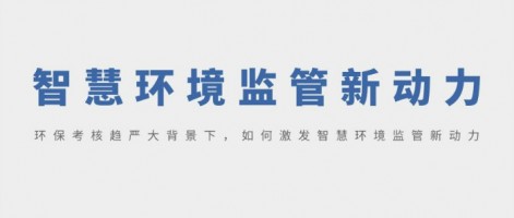 SHARESHINE 環(huán)保講堂 | 環(huán)?？己粟厙?yán)大背景下，如何激發(fā)智慧環(huán)境監(jiān)管新動(dòng)力？