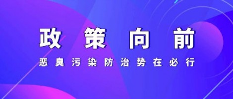 惡臭專題報(bào)道 | 政策向前，惡臭污染防治勢(shì)在必行！
