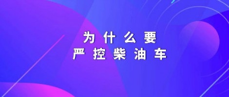 為什么要嚴(yán)控柴油車？