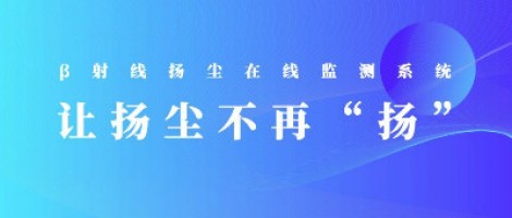 打造揚塵監(jiān)測利器，助力打贏藍(lán)天保衛(wèi)戰(zhàn)
