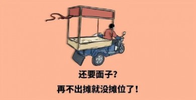 出攤兒啦，環(huán)保人