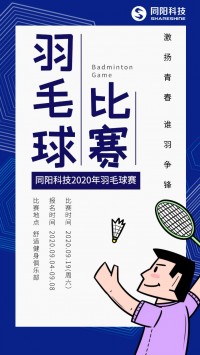 同陽(yáng)科技2020年職工羽毛球賽開(kāi)始報(bào)名了，約嗎？