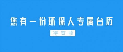 Hey | 您有一份環(huán)保人專屬臺(tái)歷待查收！