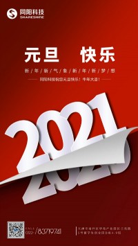 同陽科技祝您元旦快樂！牛年大吉！