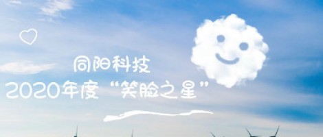 同陽(yáng)科技2020年度“笑臉之星”評(píng)選結(jié)果新鮮出爐！