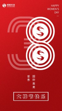 同陽科技祝女神們節(jié)日快樂！