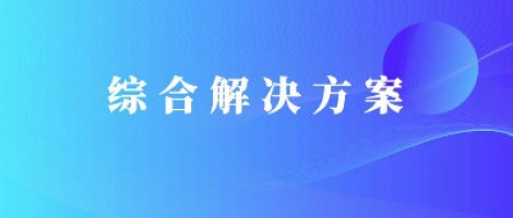同陽科技基于激光雷達的快速調(diào)度監(jiān)管服務(wù)方案，助力精準治污、科學治霾！