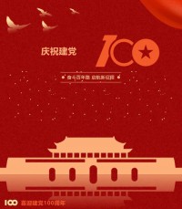 熱烈慶祝中國共產(chǎn)黨成立100周年！