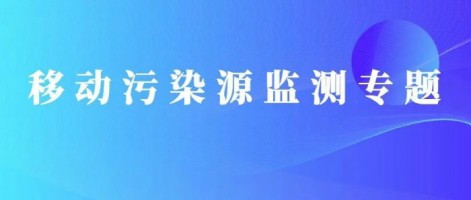 重磅出擊！同陽(yáng)科技OBD在線監(jiān)測(cè)解決方案推動(dòng)柴油貨車(chē)污染物的精細(xì)化管控