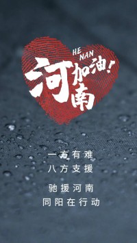 一方有難，八方支援 | 馳援河南，同陽(yáng)在行動(dòng)！