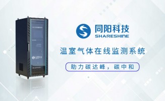 新品發(fā)布丨同陽(yáng)科技固定污染源溫室氣體在線監(jiān)測(cè)方案助力實(shí)現(xiàn)“碳達(dá)峰、碳中和”