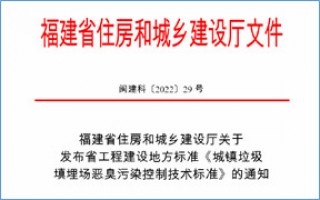 福建省此項(xiàng)惡臭污染防治技術(shù)標(biāo)準(zhǔn)發(fā)布，2023年4月1日起實(shí)施！