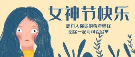 致每一位閃亮的你，女神節(jié)快樂(lè)！